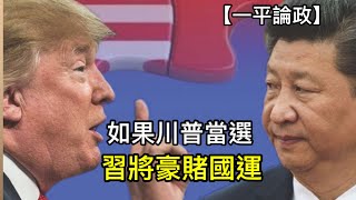 如果川普當選，兩大政策將導致習近平豪賭國運！輸贏由台灣決定！