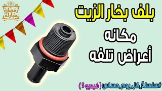 بلف بخار الزيت | مكانه واعراض تلفه ( حلقه رقم 5 )