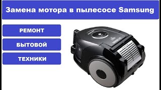 Замена мотора в пылесосе Samsung SC 6650