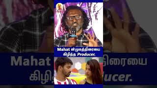 Mahat-ன்  முகத்திரையை கிழித்த producer ..#சினிமா #shortsstory #shortsviral #shortsfeed