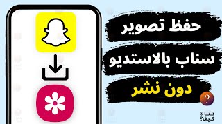 كيف تحفظ صور السناب في المعرض  Snapchat- كيف احفظ صوري من السناب شات وما ينتشرو