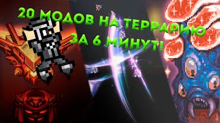 20 Модов на Террарию за 6 минут! Версия 1.4.4-Terraria