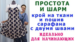 кроим и шьём трикотажный сарафан сразу на ткани, крой проще некуда   уроки шитья для начинающих