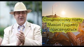 Сонценосному поету Миколі Гуцуляку присвячується