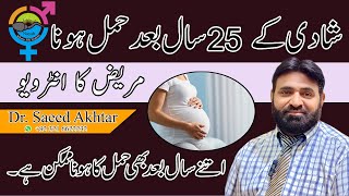 Shaadi Ke 25 Saal baad pregnancy | pregnancy after 25 years | शादी के 25 साल बाद प्रेग्नेंसी