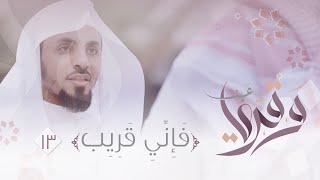 🏮13 | ﴿ فإني قريب ﴾ 🔎🍃