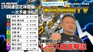 宇都宮競輪G2 第40回共同通信社杯競輪2024 一次予選｜後閑信一のレース徹底解説【本気の競輪TV】