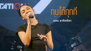 ทนได้ทุกที | Cover by แอน อาทิตติยา [ 69 mystation ]