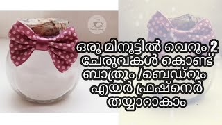 1 മിനുറ്റിൽ  വെറും 2 ചേരുവ കൊണ്ട് ബെഡ്‌റൂം /ബാത്രൂം എയർ ഫ്രഷ്നെർ തയ്യാറാകാം || Air freshener