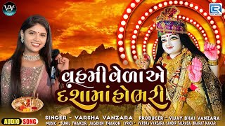 વહમી વેળાએ દશામાં હોભરી | Varsha Vanzara | Dashama New Song 2024 | Superhit Dashama Song 2024