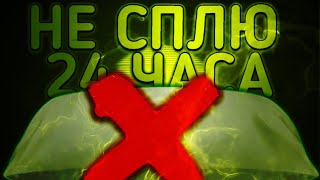 НЕ СПЛЮ 24 ЧАСА/ПОСЛЕДСТВИЯ ТРАГИЧНЫ/MARKUS