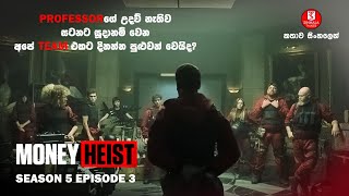 ''මනි හෙයිස්ට්'' | SEASON05 EPISODE03 | කතාව සිංහලෙන් | TV SERIES EXPLAINED IN SINHALA