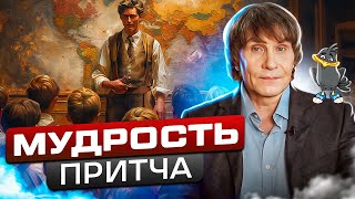 Мудрость. Притча