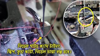 flatlock banging machine, needle gutar cam timing, স্কিপপড়া, সুতা কাটা, নিডেল ভাঙ্গা, বন্ধ হবে