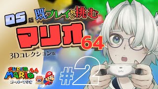 【スーパーマリオ64】思いの外ハチャメチャに叫ぶゲームをする枠 #2【VTuber / 七篠まわる】