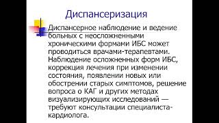 13:50 Атуальные вопросы диагностики и лечения ИБС в практике участкового врача