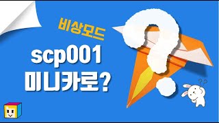 오랜만에 🚘미니카종이접기! 쉬운 미니카 종이접기! scp 001 접기! (비상모드)