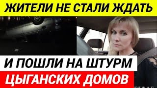 Цыгане убили девушку таксиста!Коркино Челябинская область.