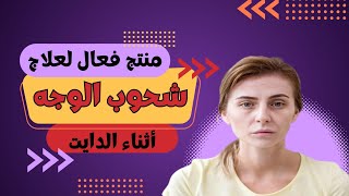 هل في منتجات بتعالج شحوب الوجه اثناء الدايت ؟ اعرف الحقيقة الكاملة هنا