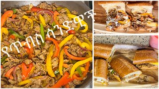 በጣም ቀላል ሳንድዊች/ Easy and delicious Habesha style philly cheesesteak sandwich