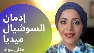 خمس أسباب لإدمان السوشيال ميديا