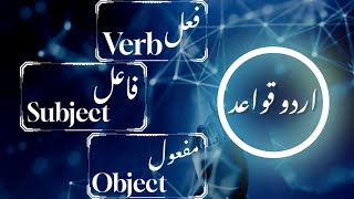 definition of subject,verb,object in Urduاردو فعل ،فاعل اور مفعول کی تعریف @educationforeveryone668