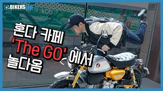 혼다 모터사이클을 타볼 수 있는 카페가 있다..? 혼다 모빌리티 카페 'The Go' 탐방기!