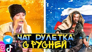 ЧАТ РУЛЕТКА | УКРАЇНСЬКИЙ КОЗАК ПРОТИ РУСНІ | КОЛЯ ЗАЛИПУХА