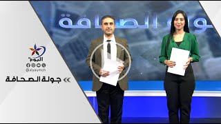 جولة الصحافة  | قناة اليوم 19-11-2024