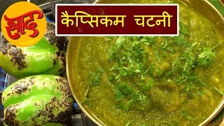 शिमला मिर्च की चटनी - कैप्सिकम चटनी बनाने की विधि - Capsicum Chutney - #Swaad - Cooking Videos