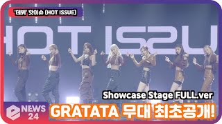 '데뷔' 핫이슈 (HOT ISSUE), GRATATA 무대 최초공개! '홍승성 걸그룹' Showcase Stage FULL.ver