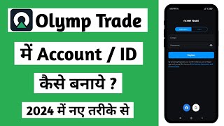 Olymp trade account kaise banaye | Olymp trade me account kaise banaye | Olymp trade id kaise banaye