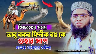 হিজরতের সময় আবু বক্কর সিদ্দিক রাঃ কে সাপে কামরের ঘটনা | Gazi Solaiman Waz 2024 | গাজী সোলাইমান ওয়াজ