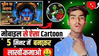 Cartoon Video Kaise Banaye 🤠 | Mobile se Cartoon Video Kaise Banaye | How To Make Cartoon Video