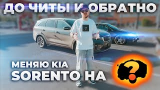 В Читу и Обратно | Меняем Kia Sorento на ...