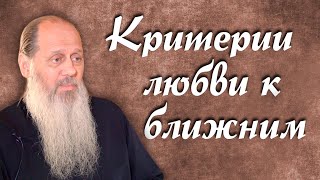 О критериях любви к ближним (о. Владимир Головин)