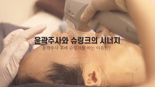 슈링크와 윤곽주사의 시너지 [MHTV]