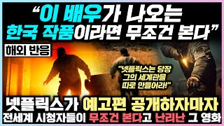 넷플릭스가 예고편 공개하자마자 전세계 시청자들이 무조건 본다고 난리난 그 영화 "이 배우가 나오는 한국 작품이라면 무조건 본다."