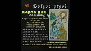 ТГ ДРАКОНЬЯ РУНА #руны #руныобучение #таро #таролог #runes #tarot #картадня #рунадня #любовь #топ