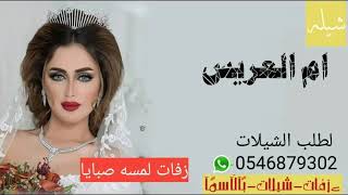 شيلة ام العريس 2022 وحصري علا زفات لمسه صبايا 0546879302