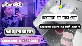 Корея Влог/ Сделали ремонт соседям/ О моей работе/ Сбежала в караоке