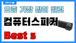 가성비 좋은 컴퓨터스피커 추천 Best5!! || 가격 비교 가성비 순위