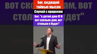 Случай с пророком / Пророчество (Бог): "а детей даю Я!..."/ Христианские свидетельства /Деторождение