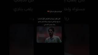 لاعبين اختفوا عن الاضواء #foryou #اكسبلور #information #football #ريال_مدريد #كرة_قدم #معرفه_ممتعه