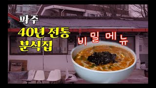 [81세 할아버지와 78세 할머니의 파주 40년 전통 분식집] 칼국수 쫄면 떡볶이 라볶이 라면 분식 열전 - 니케분식