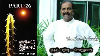 கள்ளிக்காட்டு இதிகாசம் | பகுதி -26 | வைரமுத்து | kallikattu ithikasam | vairamuthu