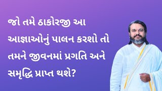 જો તમે ઠાકોરજી આ આજ્ઞાઓનું પાલન કરશો તો તમને જીવનમાં પ્રગતિ અને સમૃદ્ધિ પ્રાપ્ત થશે? | Pushtimarg