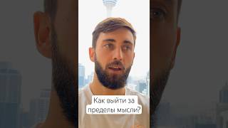 Как выйти за пределы мысли и своего внутреннего диалога? #медитация #мысли #внутреннийголос