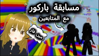 مسابقة روبوكس باركور + اعلان لمسابقة روبوكس جديدة 😍|ROBLOX