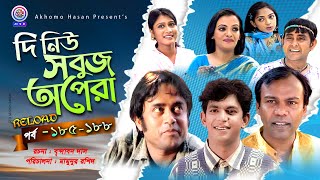 দি নিউ সবুজ অপেরা | EP-185-188 | Fozlur Rohman Babu | Akhomo Hasan | Samim jaman | Chanchal Chowdory